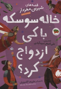 خاله سوسکه با کی ازدواج کرد؟